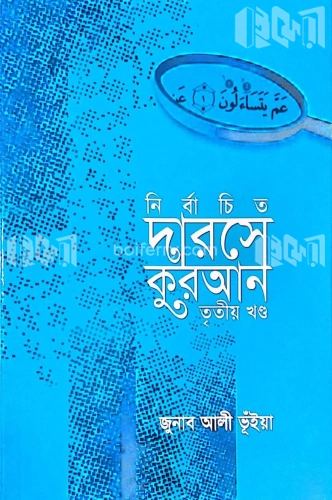 নির্বাচিত দারসে কুরআন-তৃতীয় খণ্ড