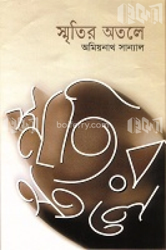 স্মৃতির অতলে