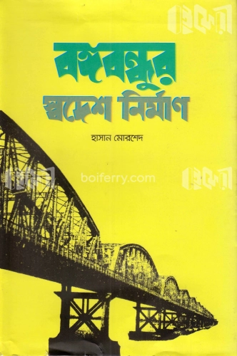 বঙ্গবন্ধুর স্বদেশ নির্মান