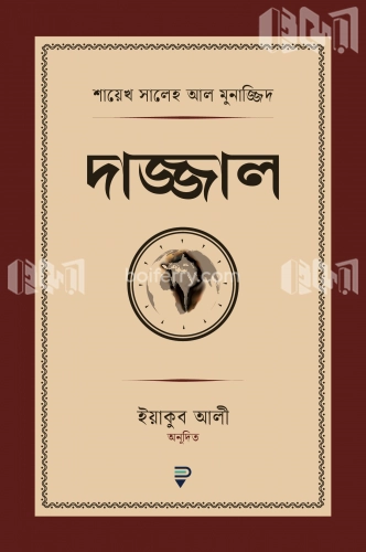 দাজ্জাল