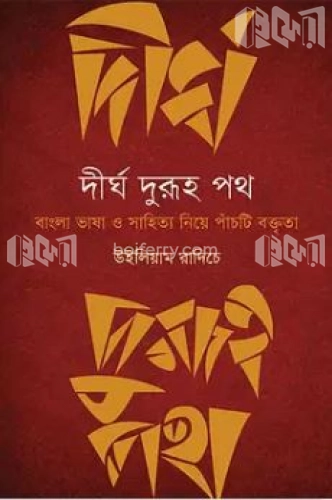 দীর্ঘ দুরূহ পথ