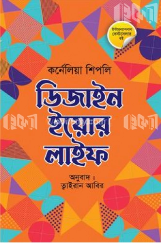 ডিজাইন ইয়োর লাইফ