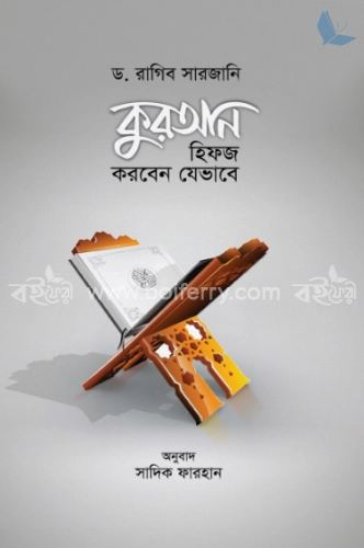 কুরআন হিফজ করবেন যেভাবে