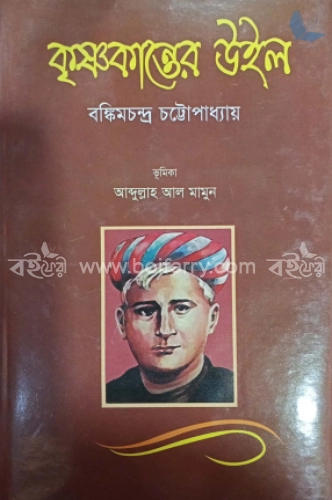 কৃষ্ণকান্তের উইল