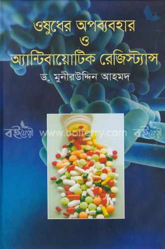 ওষুধের অপব্যবহার ও অ্যান্টিবায়োটিক রেজিস্ট্যান্স