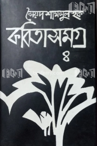 কবিতাসমগ্র-৪