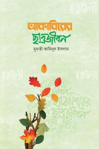 আকাবিরের ছাত্রজীবন