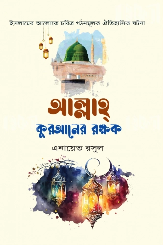 আল্লাহ কুরআনের রক্ষক