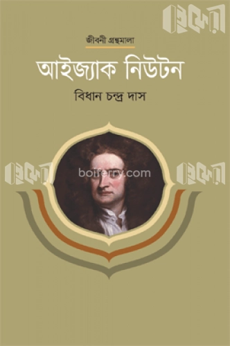 আইজ্যাক নিউটন