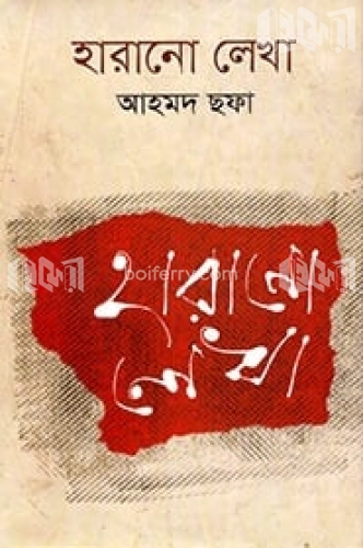 হারানো লেখা