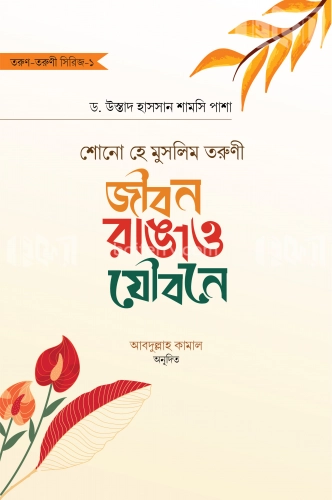 শোনো হে মুসলিম তরুণী : জীবন রাঙাও যৌবনে