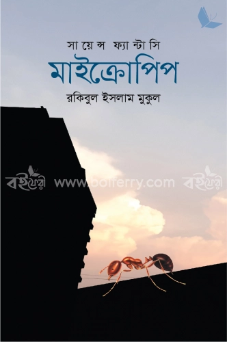 সায়েন্স ফ্যান্টাসি মাইক্রোপিপ