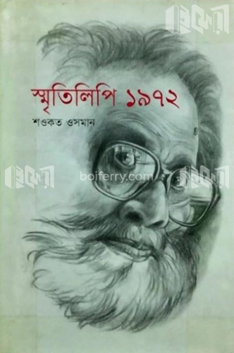 স্মৃতিলিপি ১৯৭২