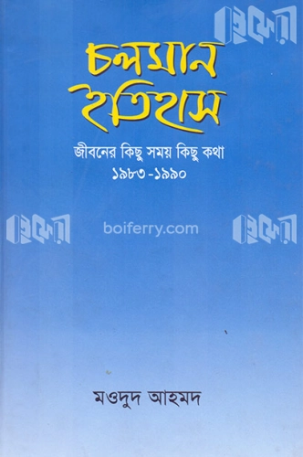 চলমান ইতিহাস: জীবনের কিছু সময় কিছু কথা ( ১৯৮৩-১৯৯০)