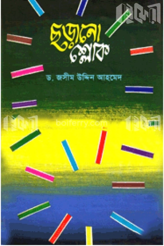 ছড়ানো শ্লোক