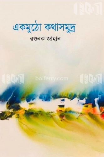 একমুঠো কথাসমুদ্র