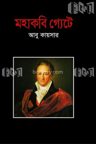 মহাকবি গ্যেটে