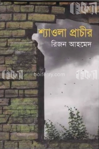 শ্যাওলা প্রাচীর