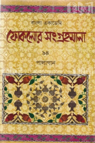 ফোকলোর সংগ্রহমালা-৯৪