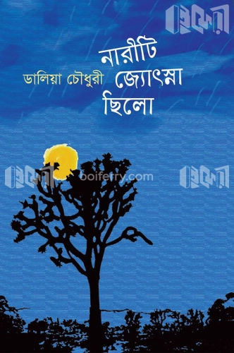 নারীটি জ্যোৎস্না ছিলো