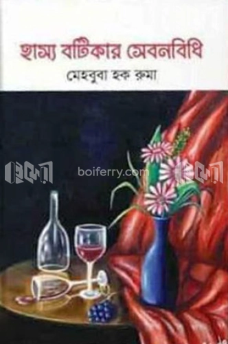 হাস্য বটিকার সেবনবিধি