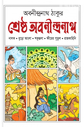 শ্রেষ্ঠ অবনীন্দ্রনাথ