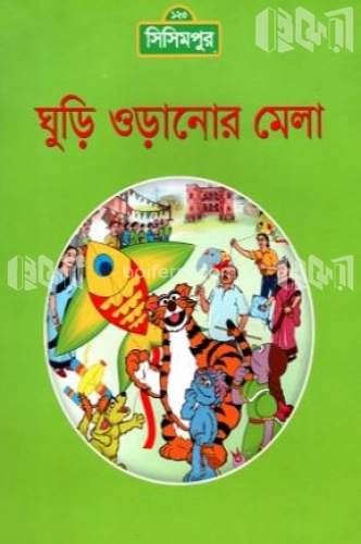 ঘুড়ি ওড়ানোর মেলা