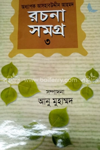 অধ্যাপক আসহাবউদ্দীন আহমদ রচনাসমগ্র-৩