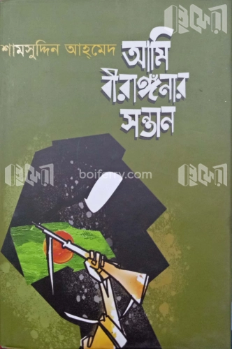 আমি বীরাঙ্গঁনার সন্তান