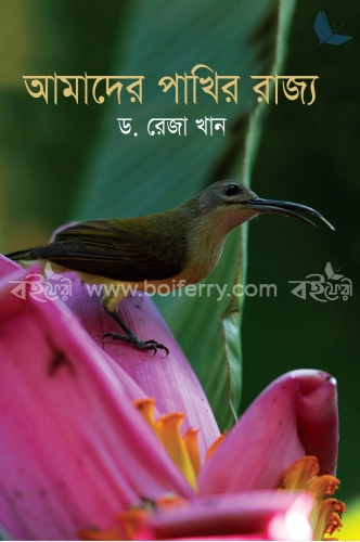 আমাদের পাখির রাজ্য