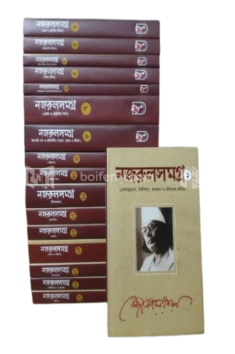 নজরুল রচনা সমগ্র (১-১৭) খণ্ড