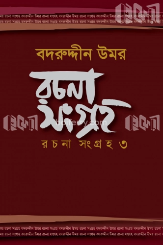 বদরুদ্দীন উমর : রচনা সংগ্রহ ৩