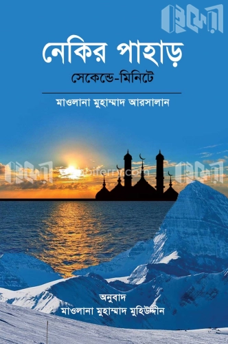 নেকির পাহাড়