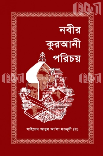 নবীর কুরআনী পরিচয়