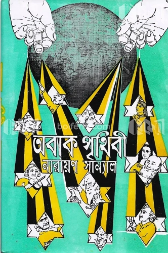 অবাক পৃথিবী