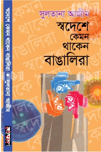 স্বদেশে কেমন থাকেন বাঙালিরা