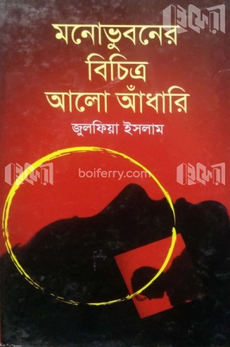 মনোভুবনের বিচিত্র আলো আঁধারি