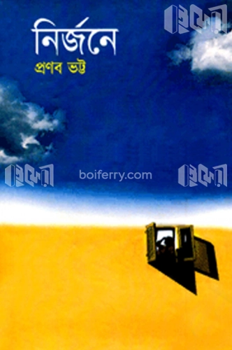 নির্জনে