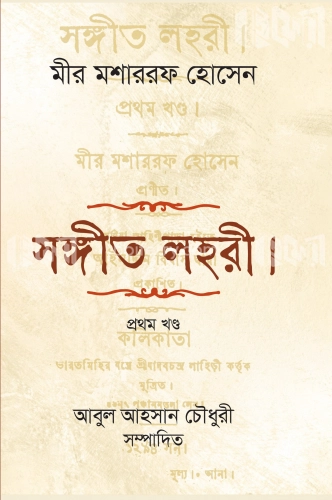 সঙ্গীত লহরী