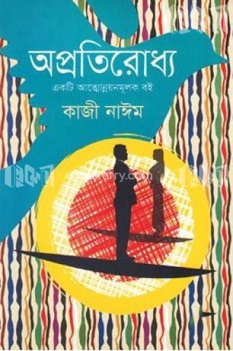 অপ্রতিরোধ্য