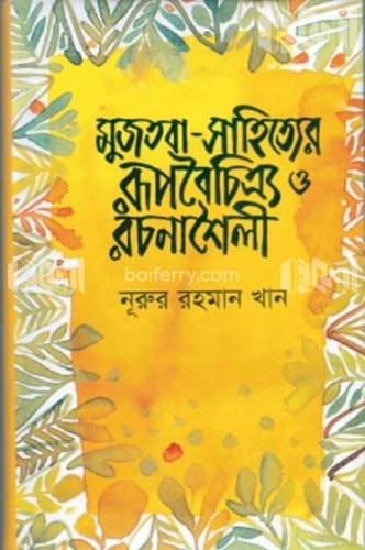 মুজতবা-সাহিত্যের রূপবৈচিত্র্য রচনাশৈলী