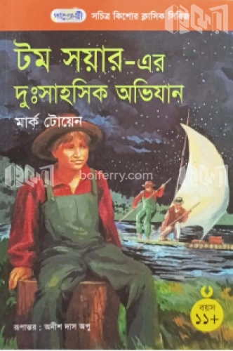 টম সয়ারের দুঃসাহসিক অভিযান