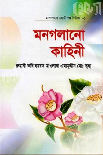 মন গলানো রুহানী গল্প সিরিজ-১ মন গলানো কাহিনী