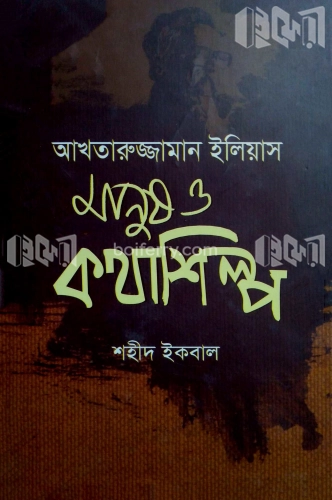 আখতারুজ্জামান ইলিয়াস মানুষ ও কথাশিল্প