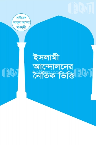 ইসলামী আন্দোলনের নৈতিক ভিত্তি