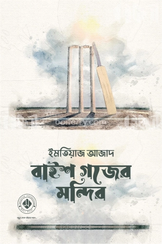 বাইশ গজের মন্দির