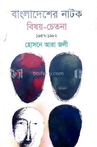 বাংলাদেশের নাটক : বিষয়-চেতনা ১৯৪৭-১৯৮২