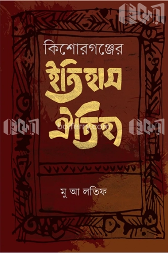 কিশোরগঞ্জের ইতিহাস ঐতিহ্য