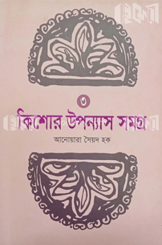 কিশোর উপন্যাস সমগ্র ৩