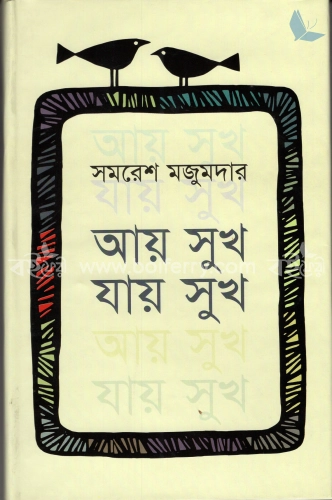 আয় সুখ, যায় সুখ